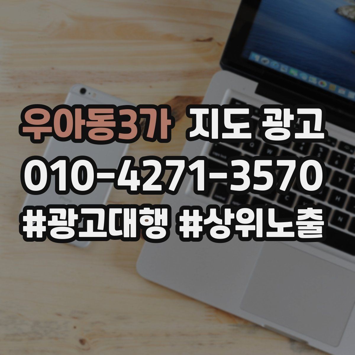 우아동3가 지도 광고 사진 품질이 낮아도 개선 가능한 배치 요령