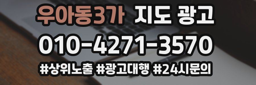 우아동3가 지도 광고