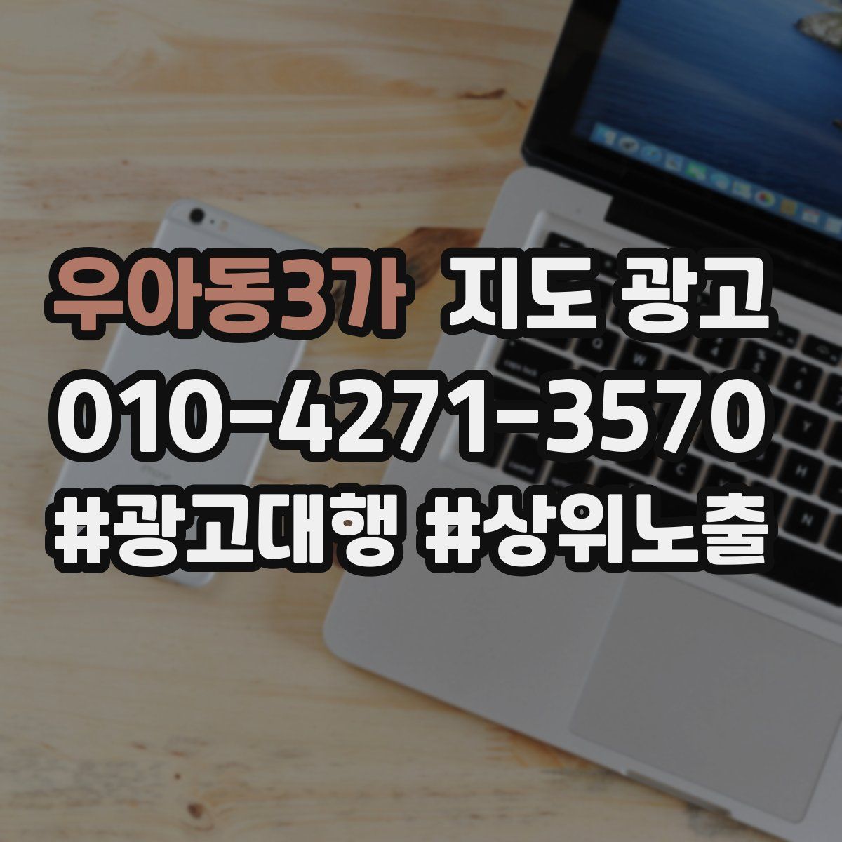 우아동3가 지도 광고