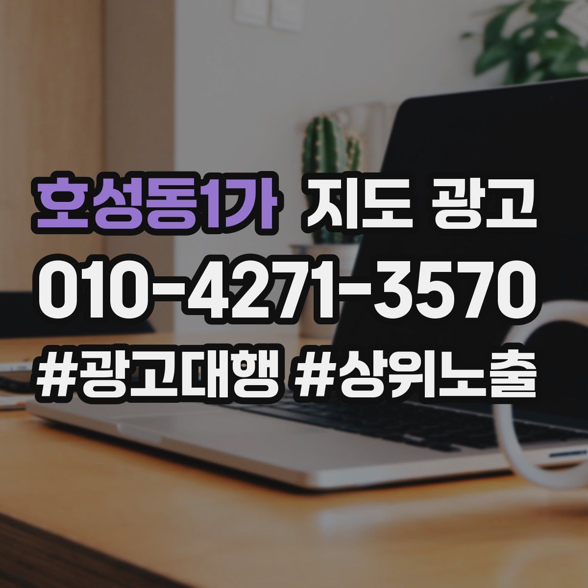 호성동1가 지도 광고