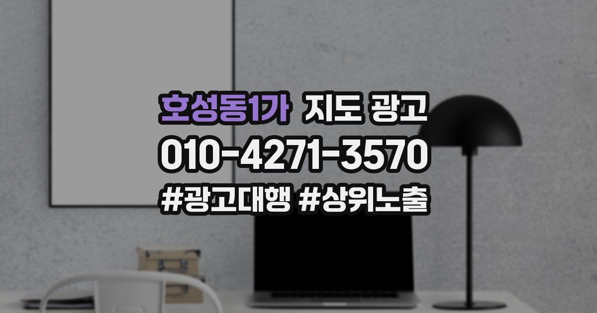 호성동1가 지도 광고