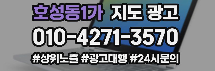 호성동1가 지도 광고