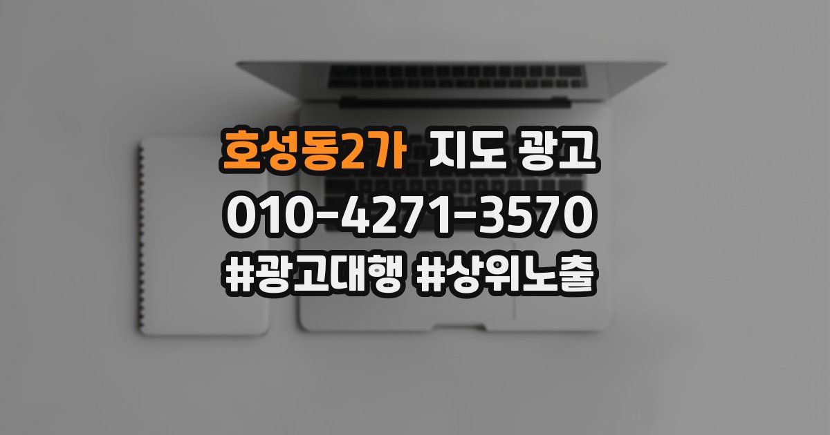 호성동2가 지도 광고
