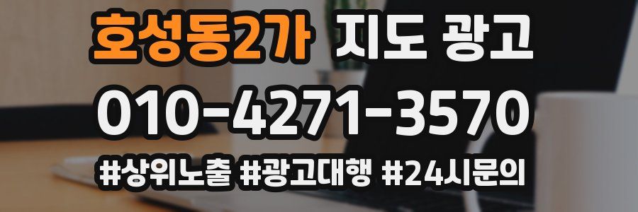 호성동2가 지도 광고