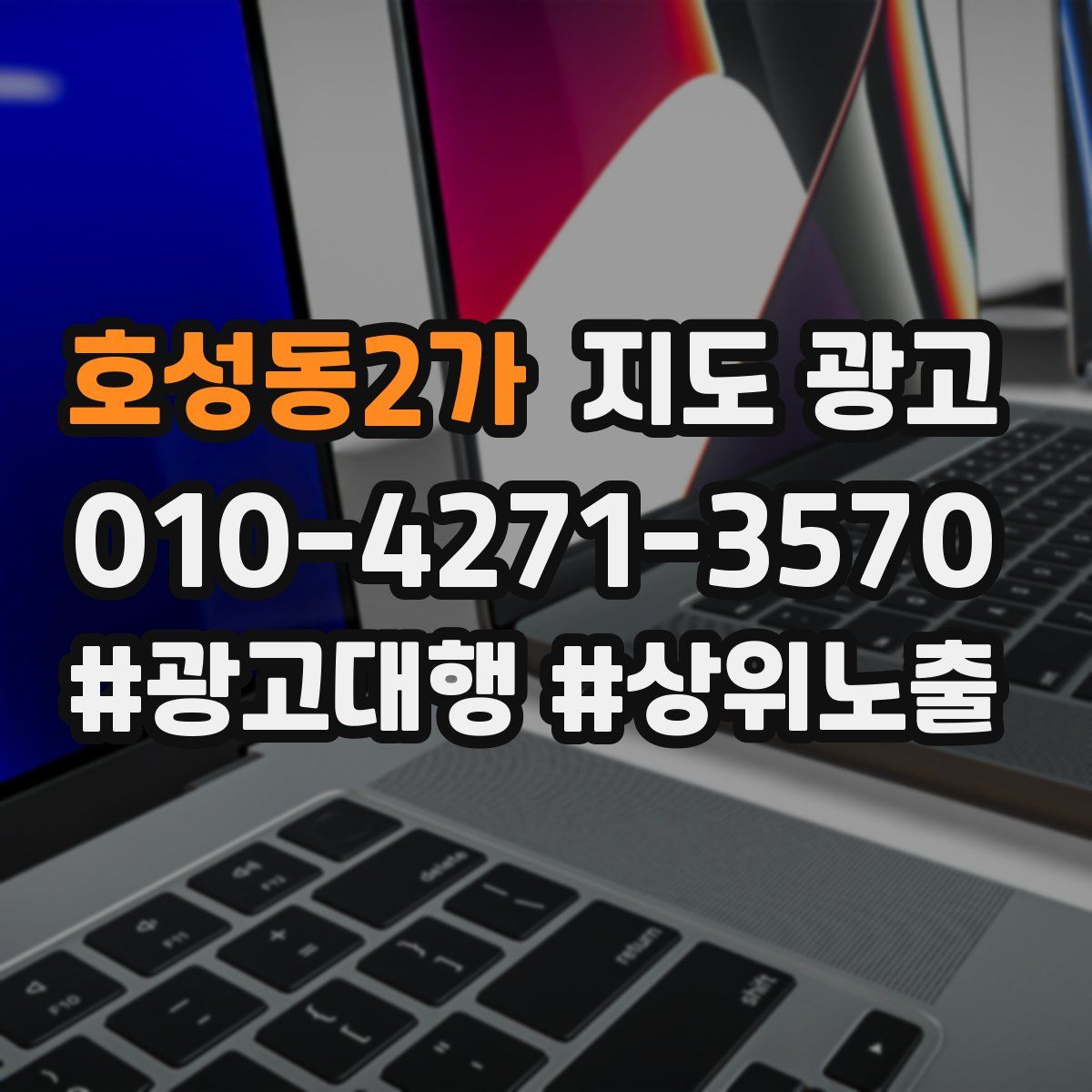 호성동2가 지도 광고