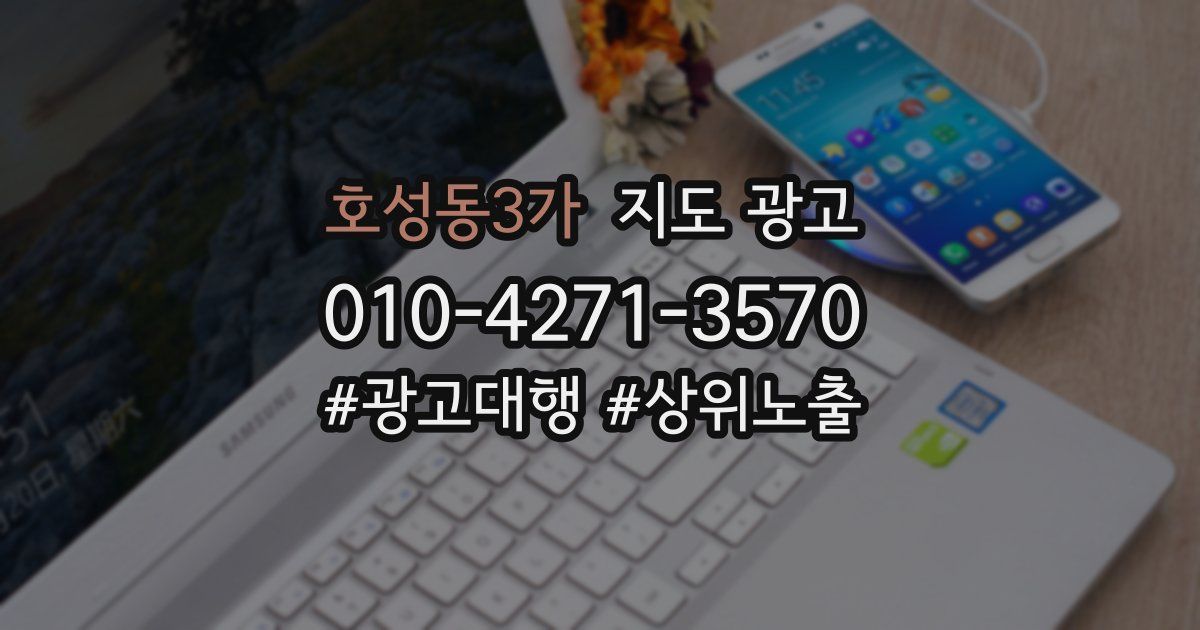 호성동3가 지도 광고