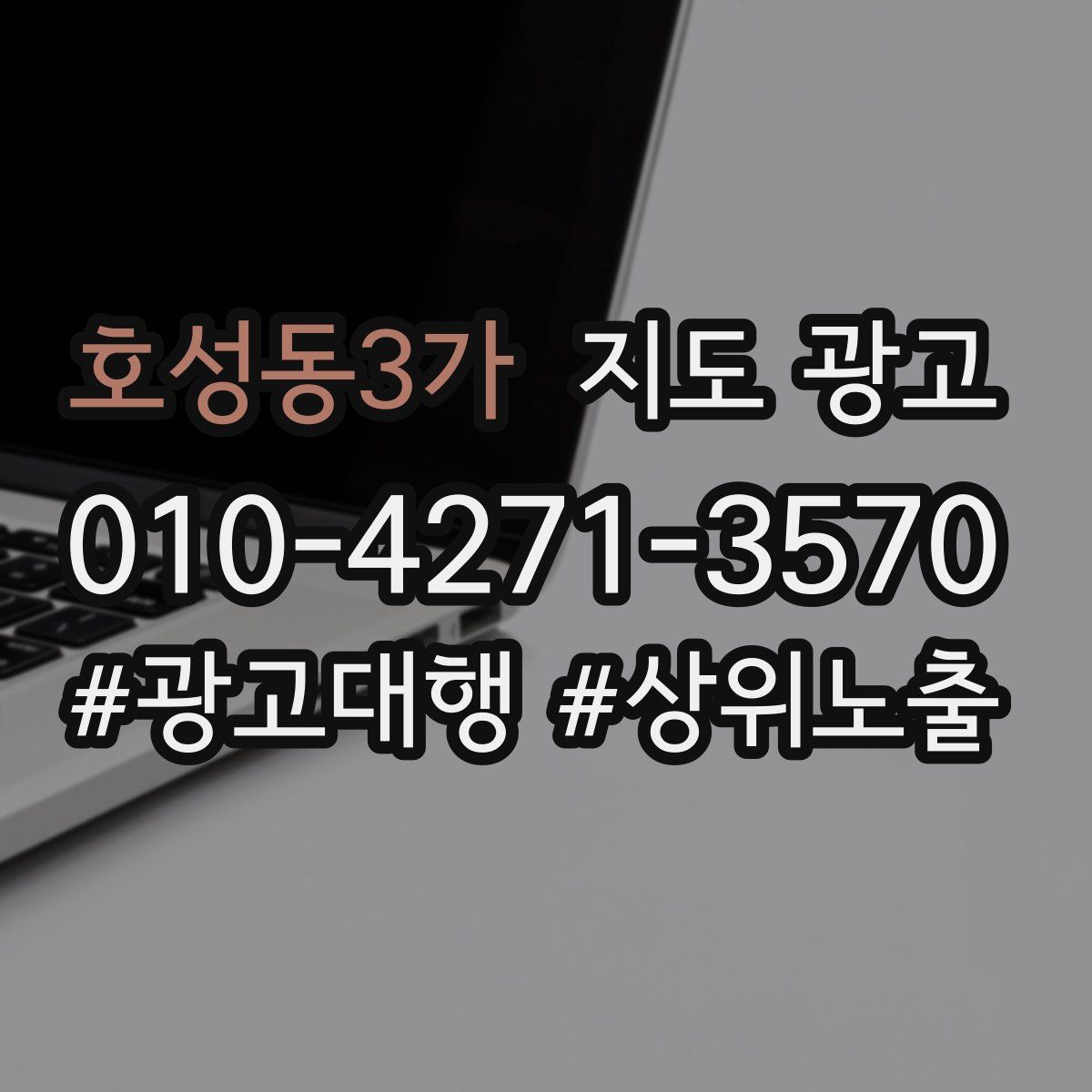 호성동3가 지도 광고