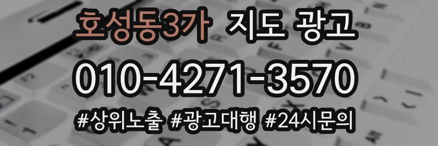 호성동3가 지도 광고