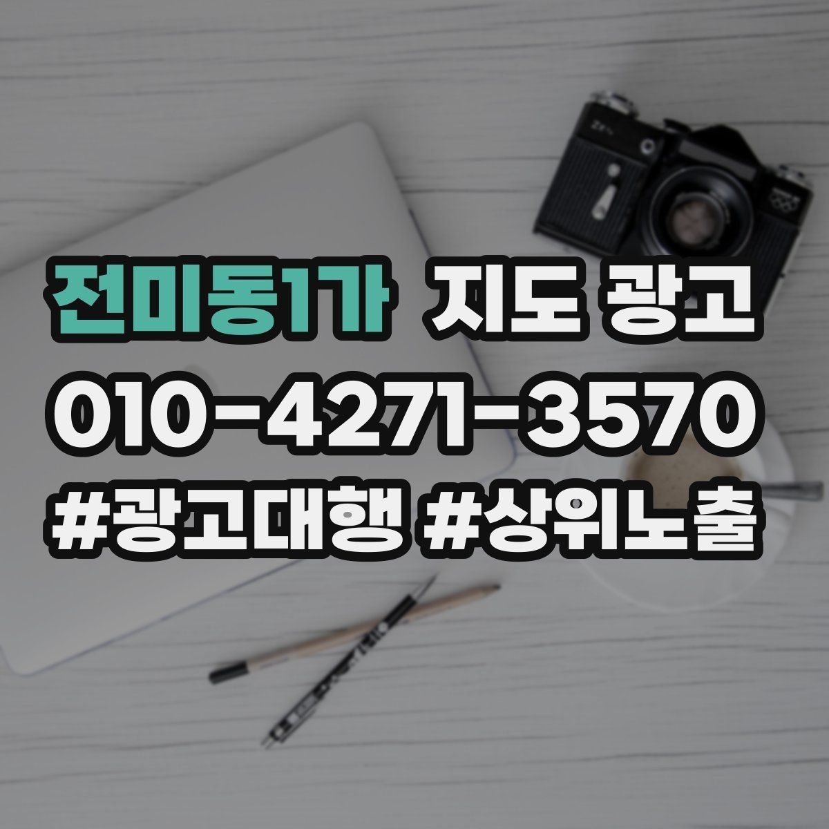 전미동1가 지도 광고 한 번에 바꾸지 말아야 하는 이유