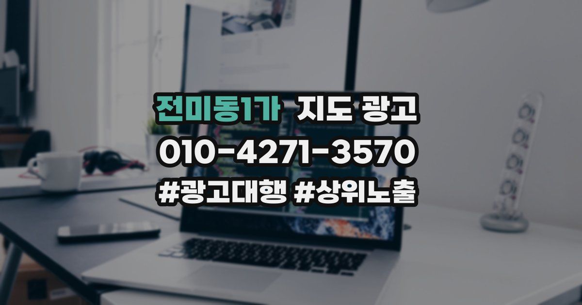 전미동1가 지도 광고