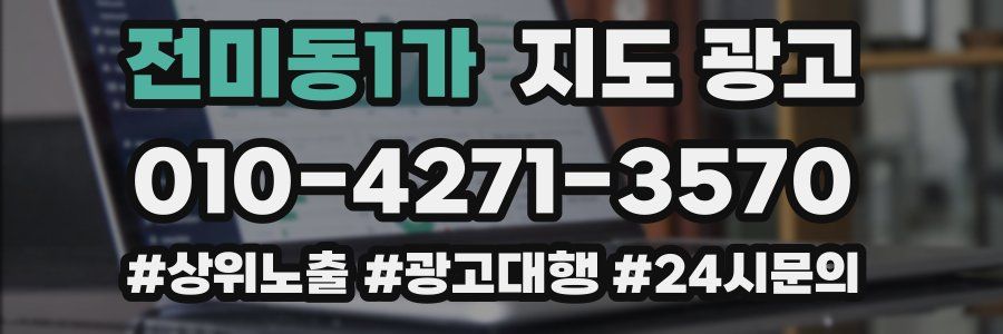 전미동1가 지도 광고