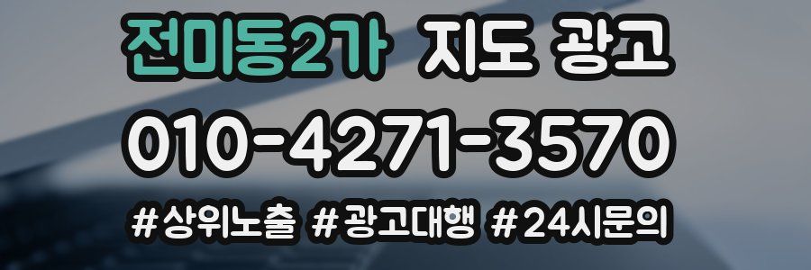 전미동2가 지도 광고