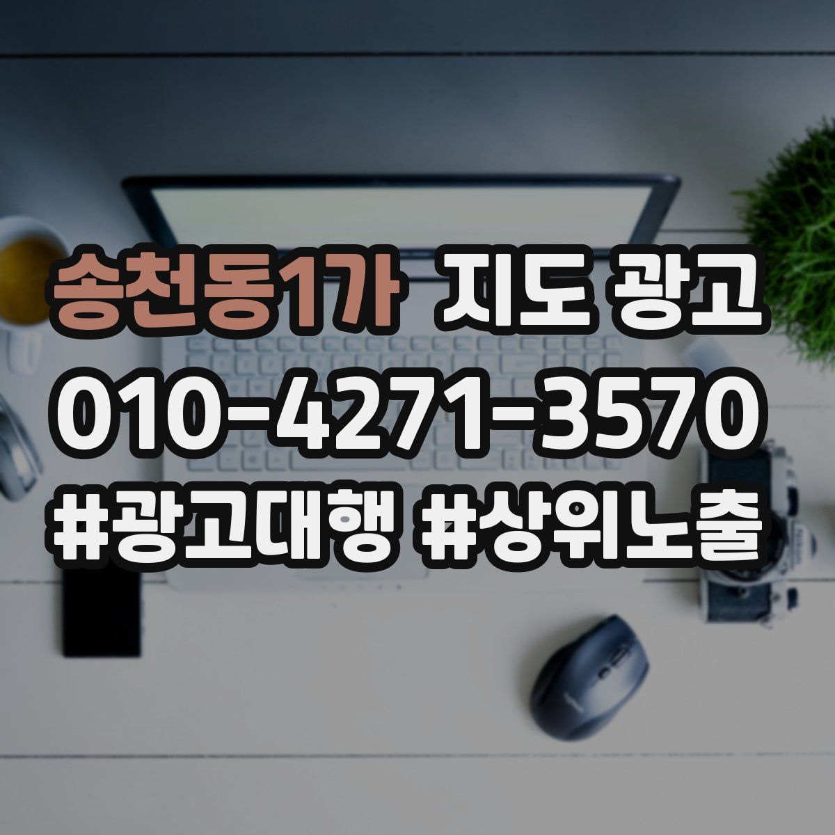 송천동1가 지도 광고