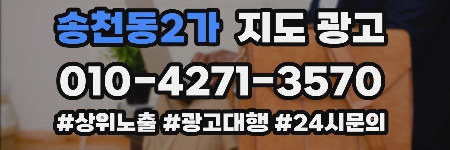 송천동2가 지도 광고