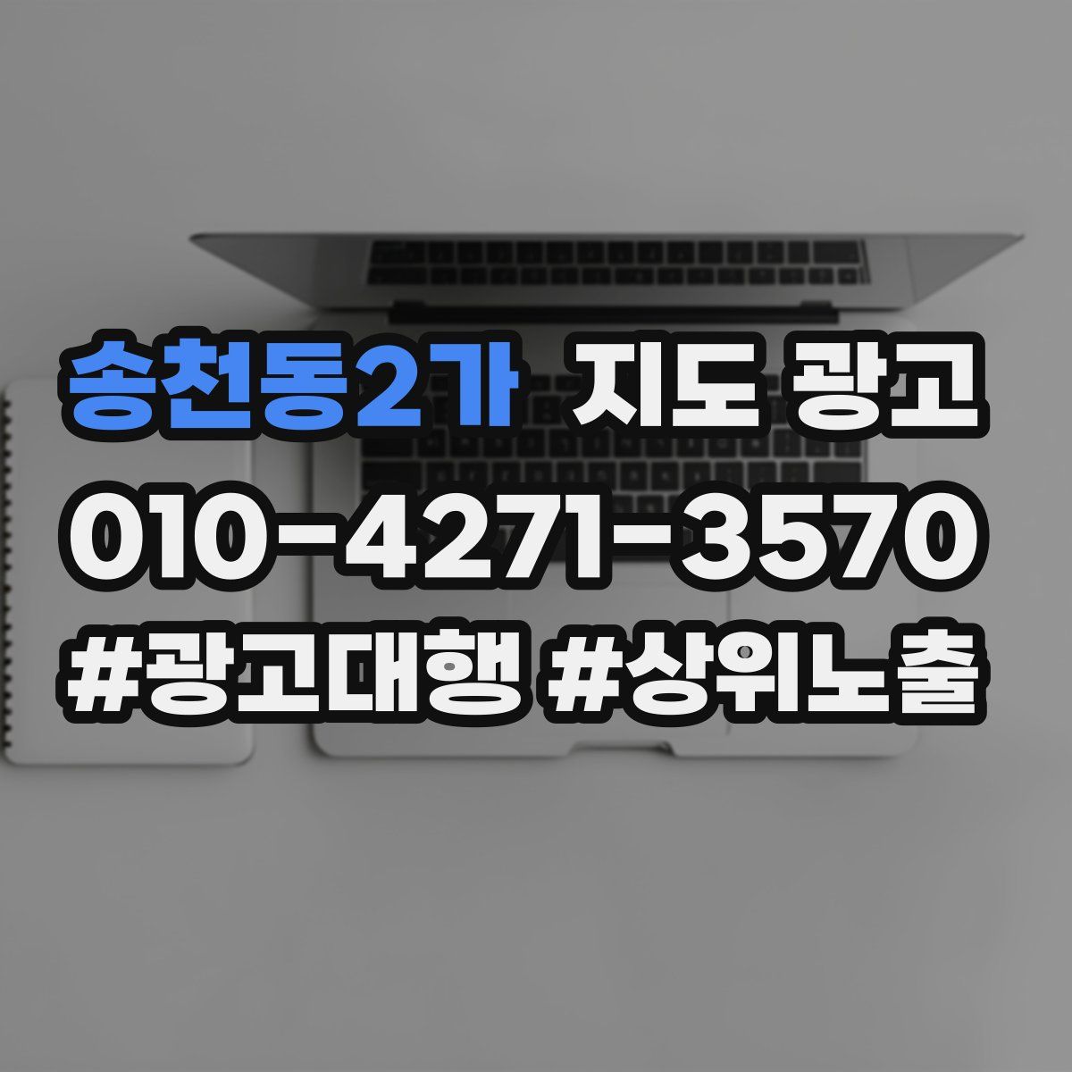 송천동2가 지도 광고