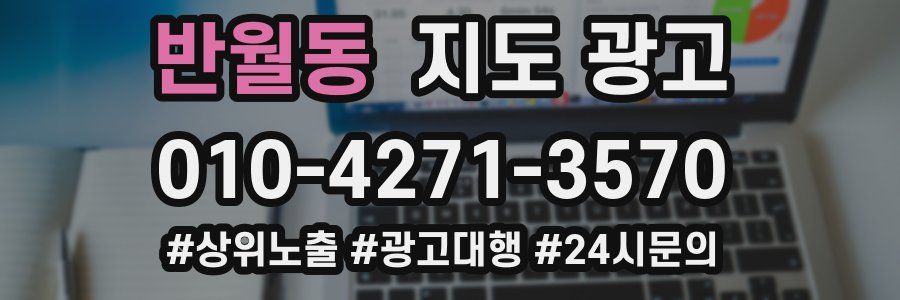 반월동 지도 광고