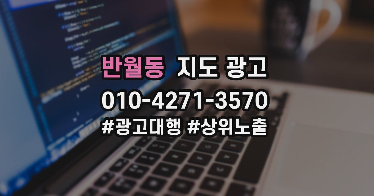 반월동 지도 광고