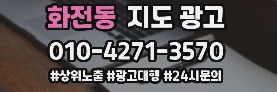 화전동 지도 광고