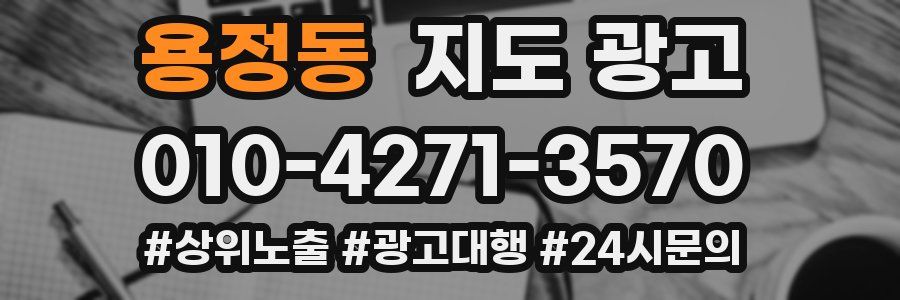 용정동 지도 광고