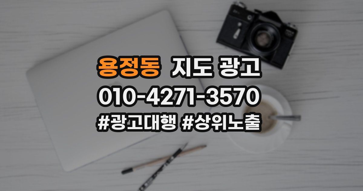 용정동 지도 광고