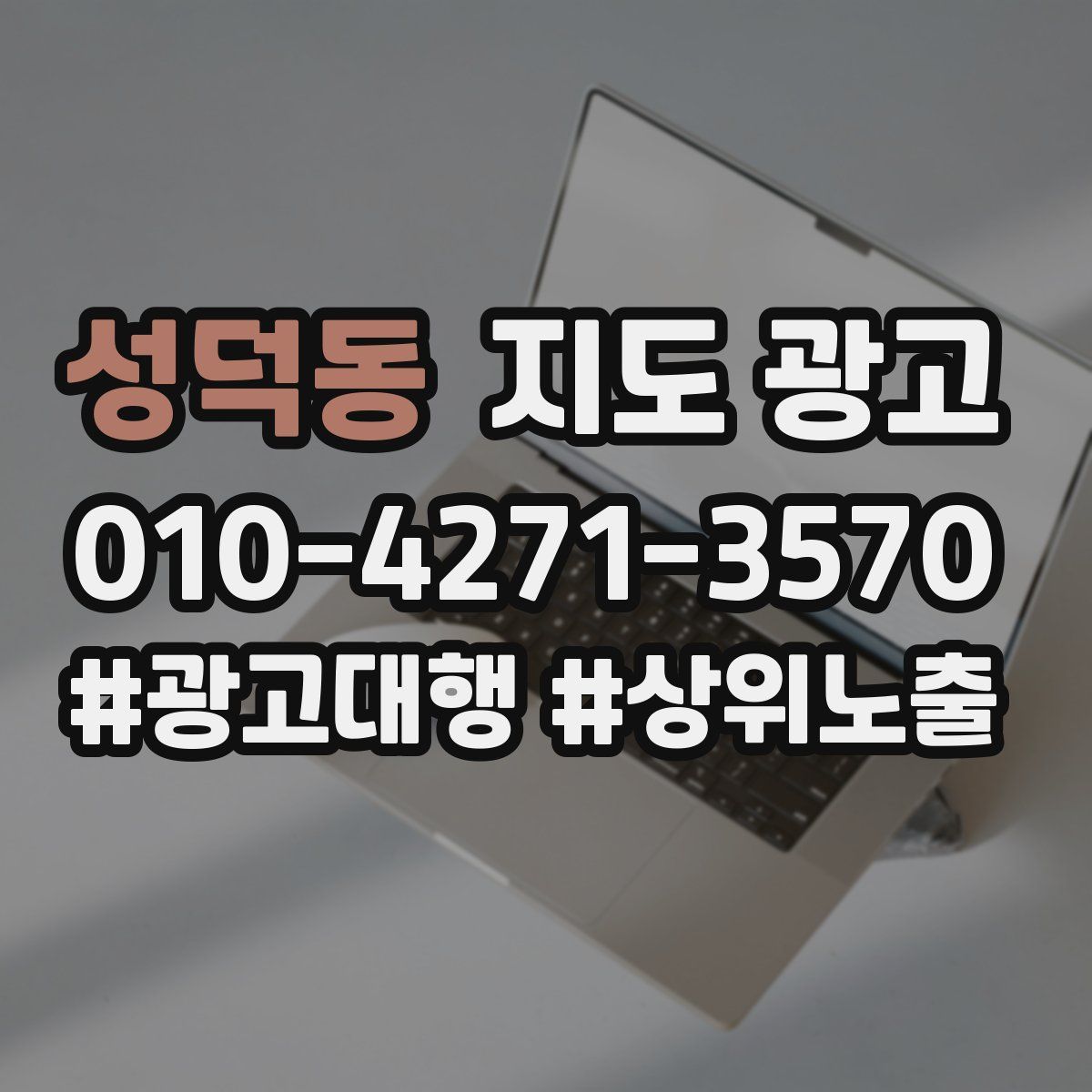 성덕동 지도 광고
