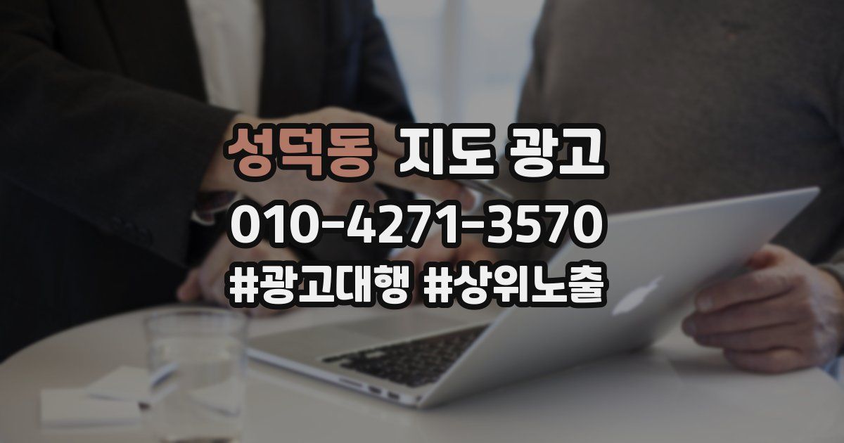 성덕동 지도 광고