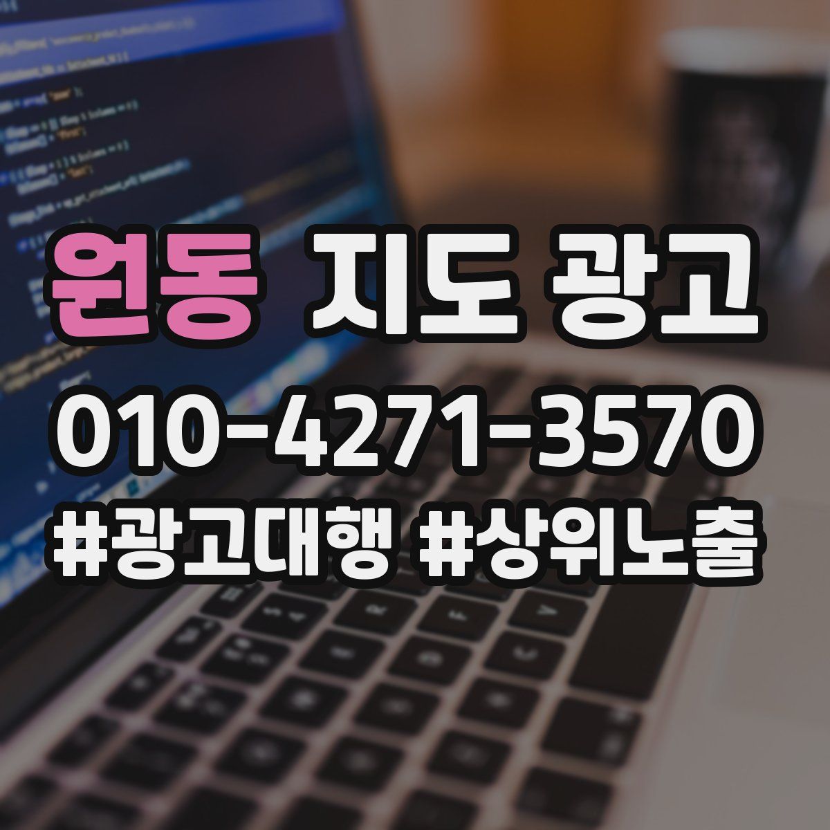 원동 지도 광고