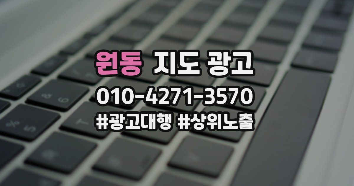 원동 지도 광고
