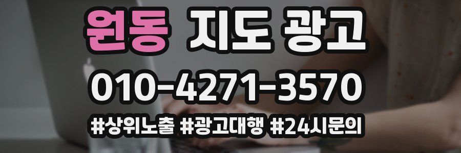 원동 지도 광고