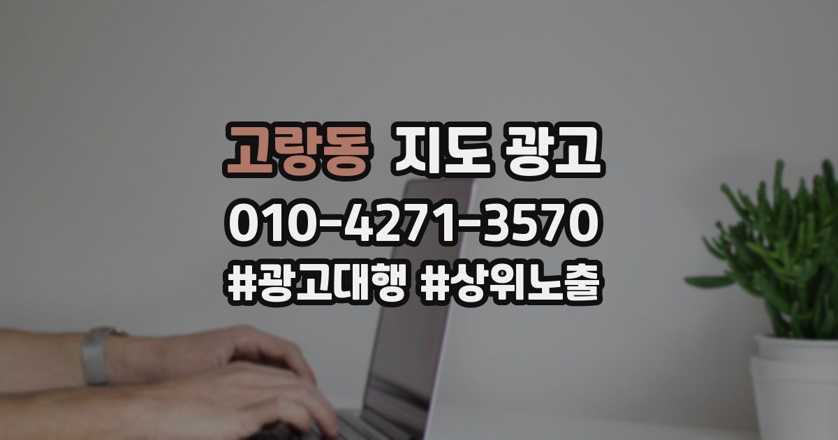 고랑동 지도 광고