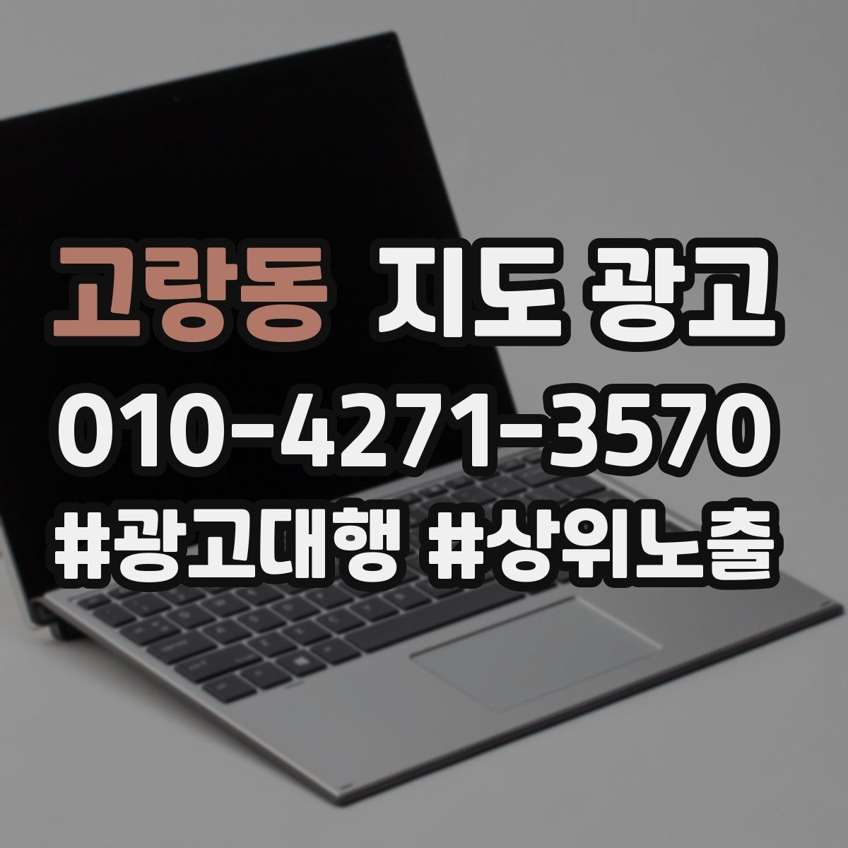 고랑동 지도 광고