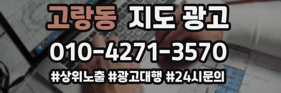 고랑동 지도 광고