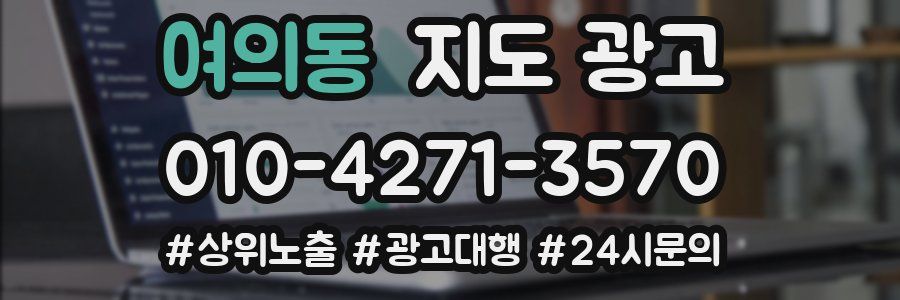 여의동 지도 광고