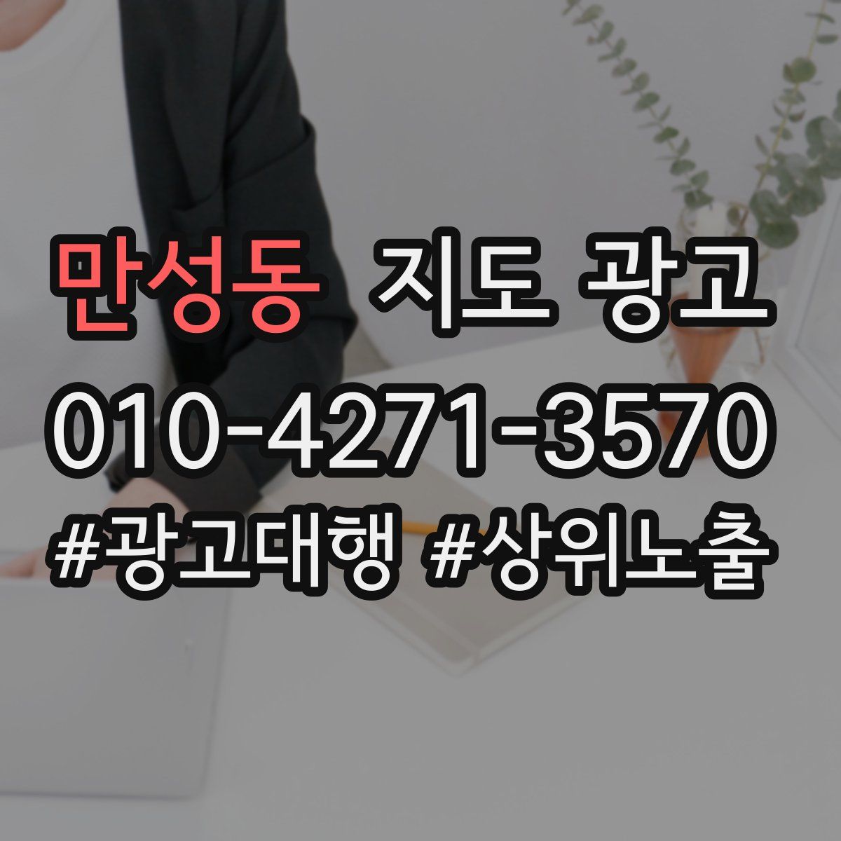 만성동 지도 광고