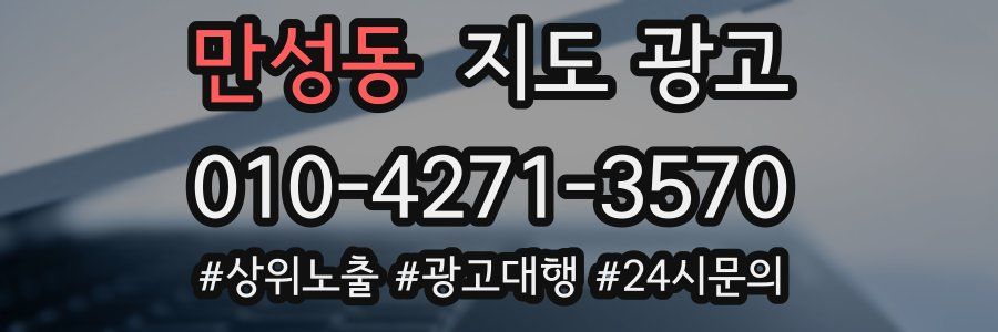 만성동 지도 광고