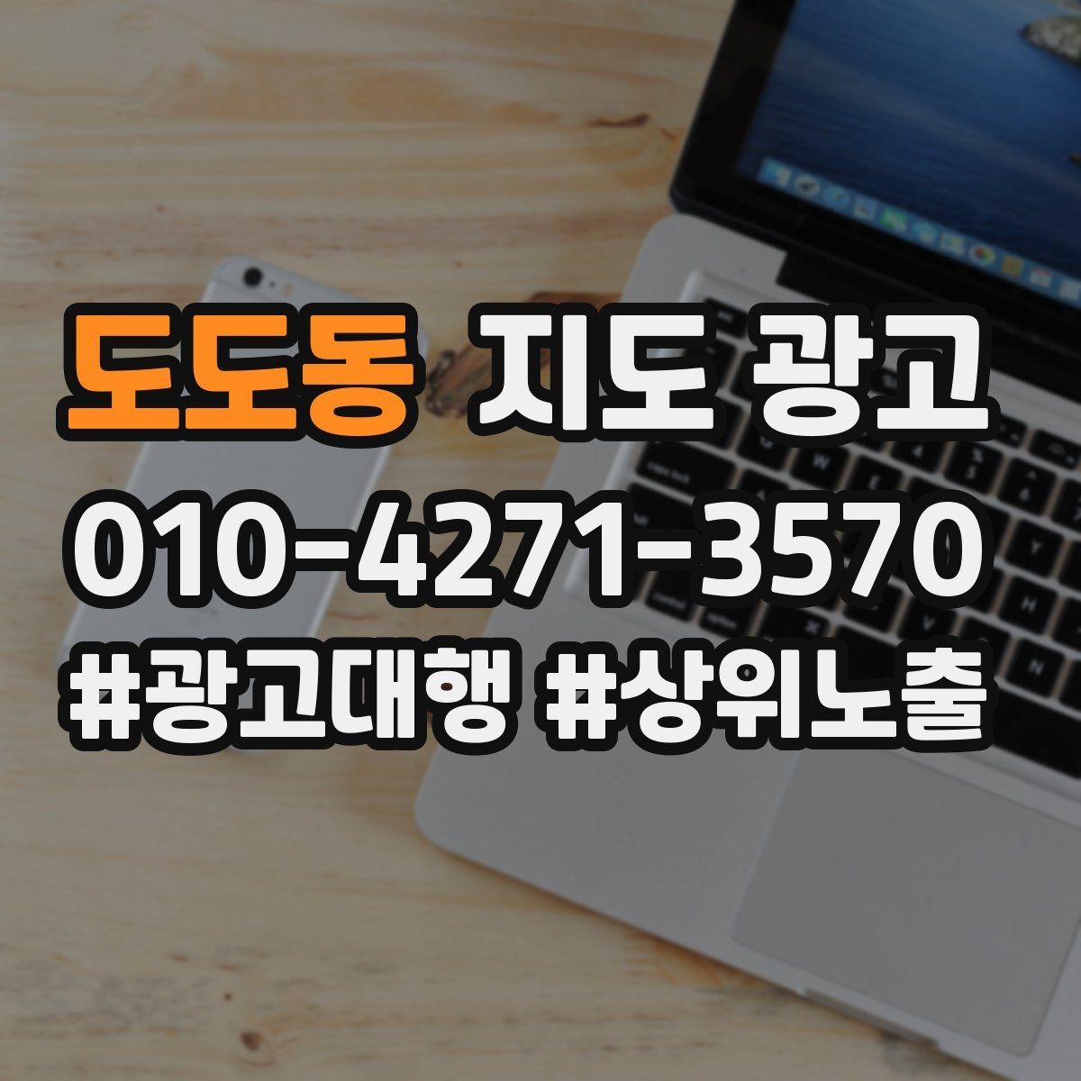 도도동 지도 광고 비수기에는 정보 업데이트가 더 중요하다