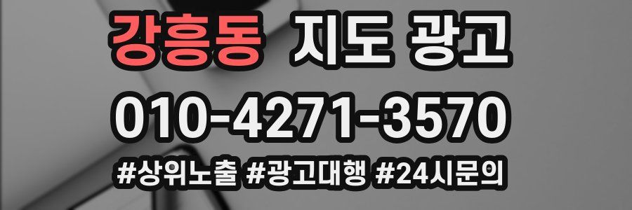 강흥동 지도 광고