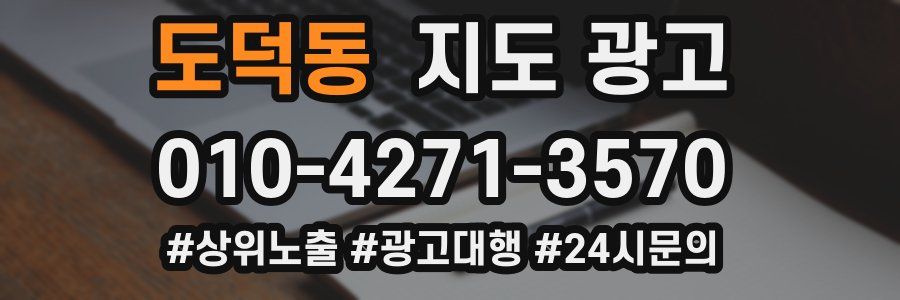도덕동 지도 광고