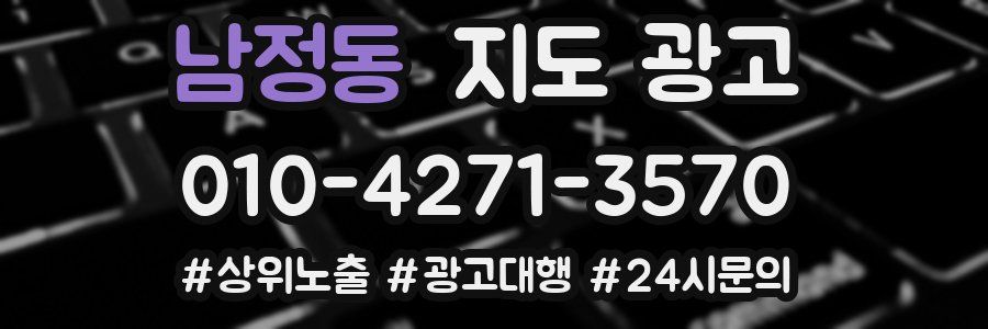 남정동 지도 광고