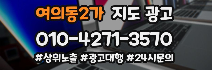 여의동2가 지도 광고