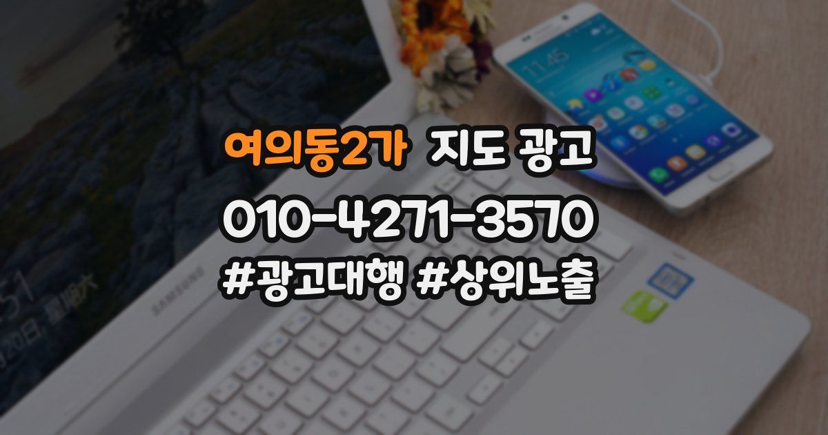 여의동2가 지도 광고