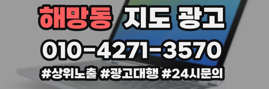 해망동 지도 광고