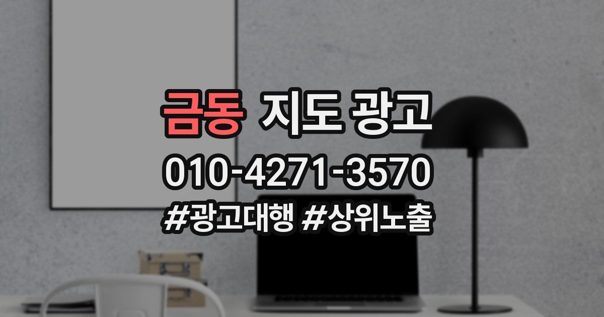 금동 지도 광고