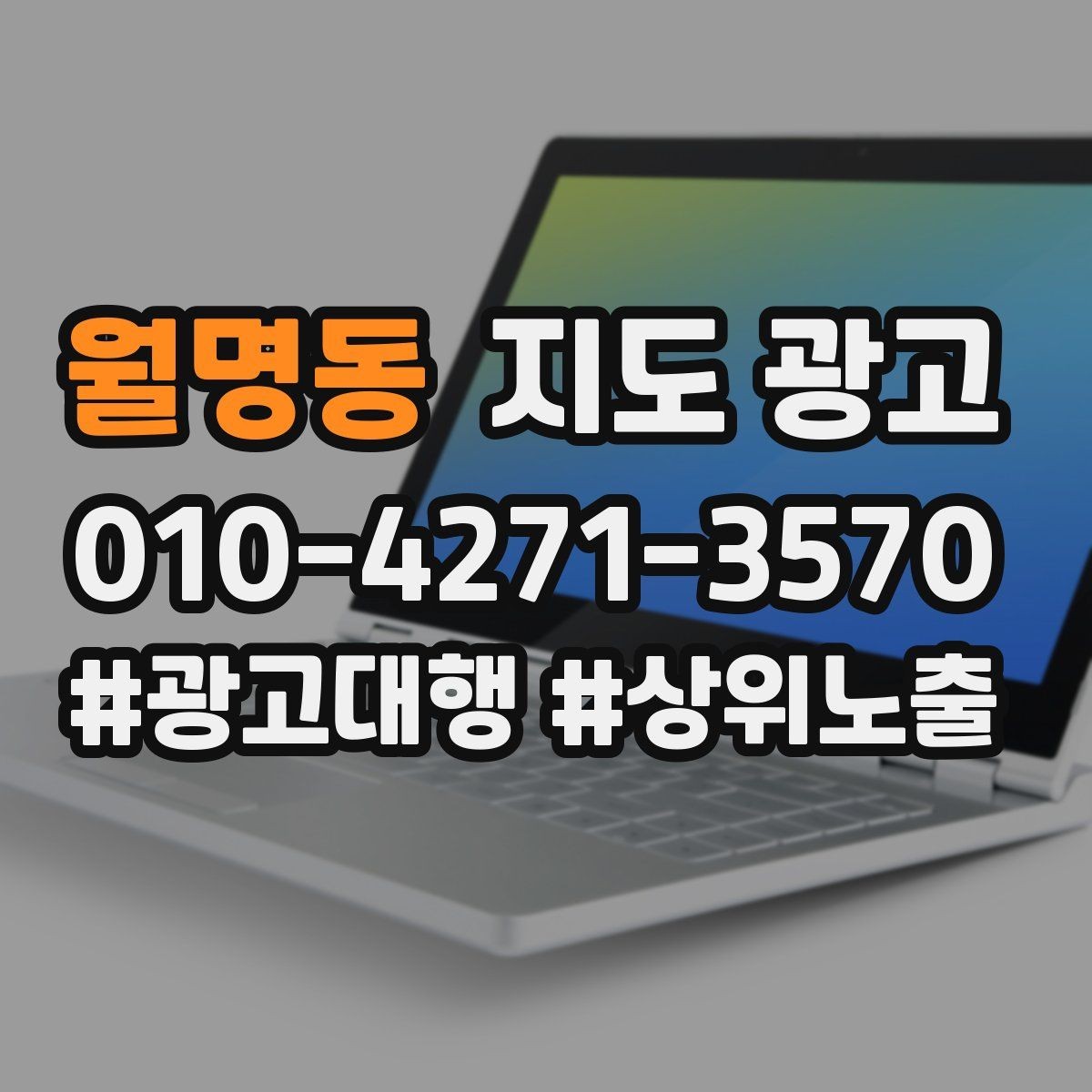 월명동 지도 광고 한 번에 바꾸지 말아야 하는 이유