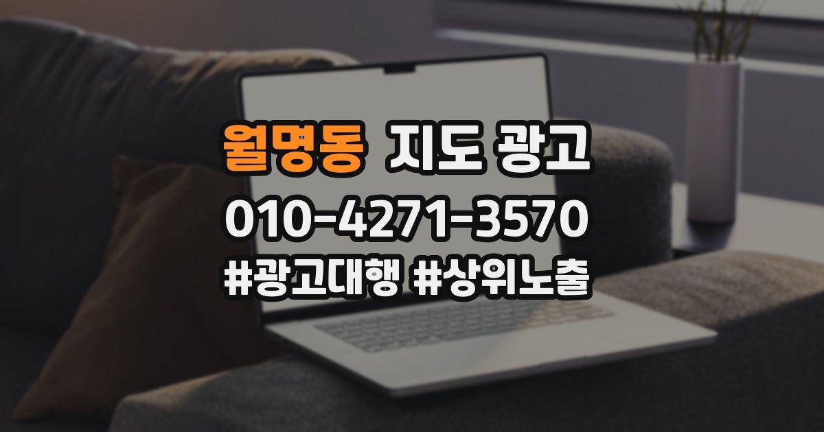 월명동 지도 광고