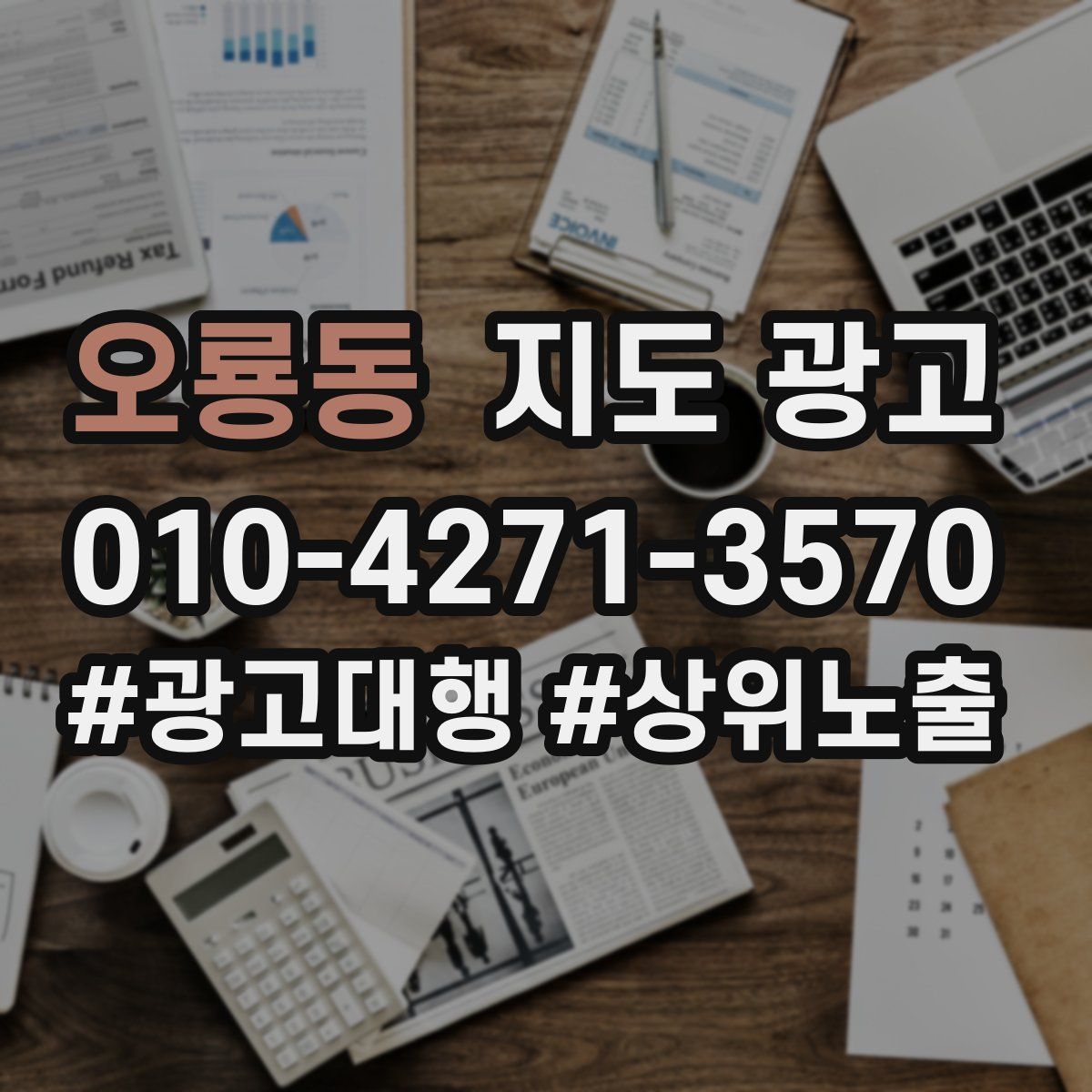 오룡동 지도 광고