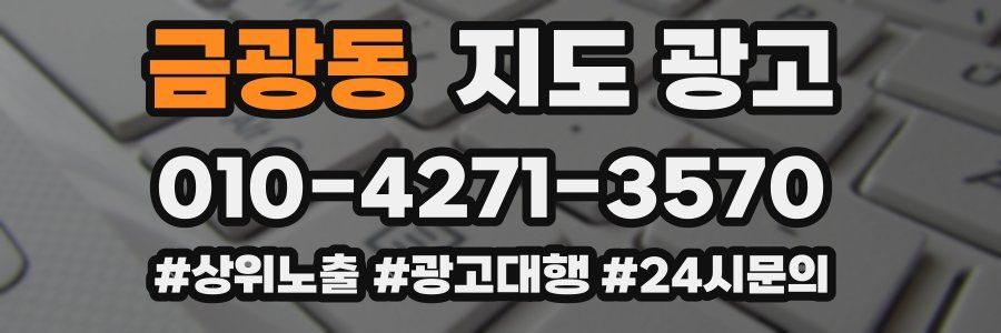 금광동 지도 광고