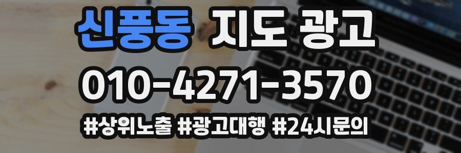 신풍동 지도 광고