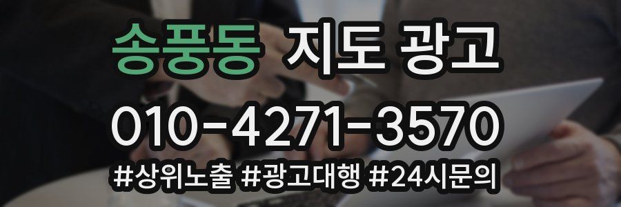송풍동 지도 광고