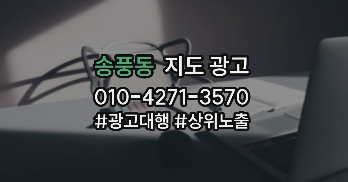 송풍동 지도 광고